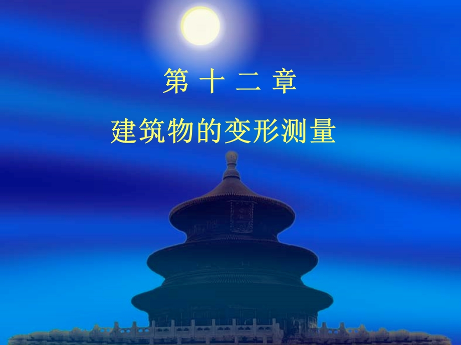 建筑工程测量第十三章.ppt_第1页