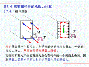 弯剪扭构件.ppt