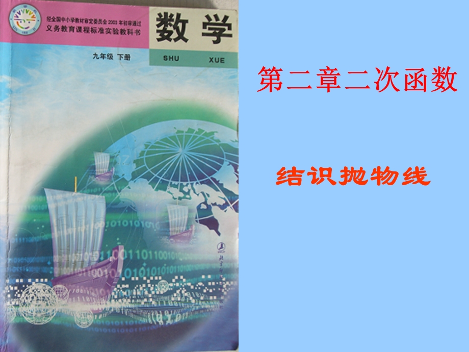 结识抛物线1y=ax2的图象和性质[1]精品教育.ppt_第1页