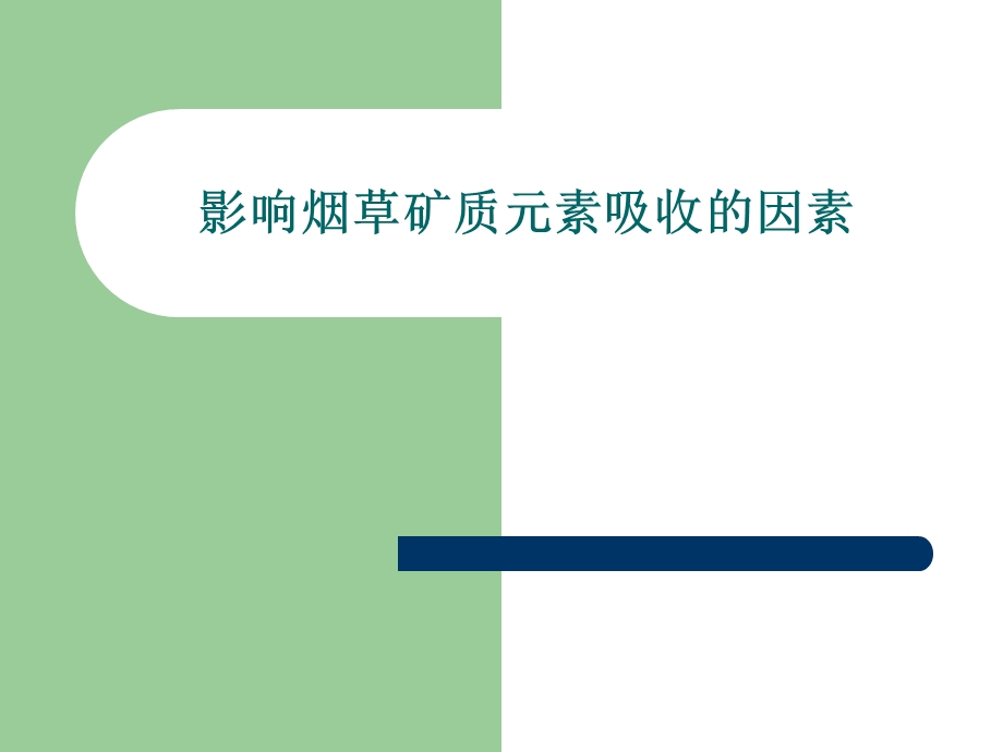 影响养分吸收的因素.ppt_第1页