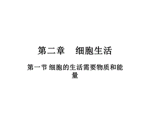 细胞的生活 精品教育.ppt