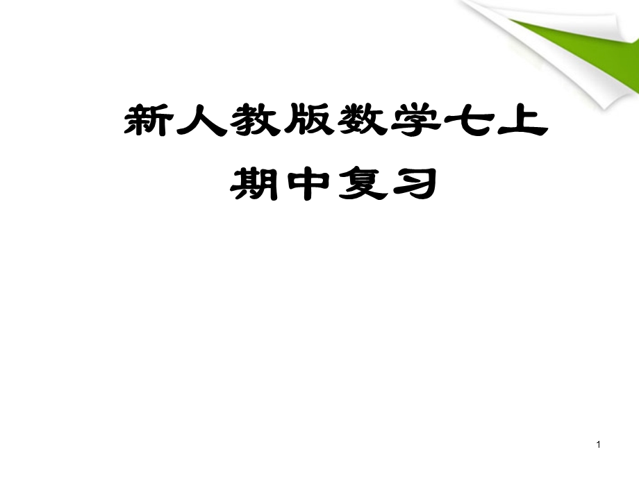 有理数复习课件精品教育.ppt_第1页