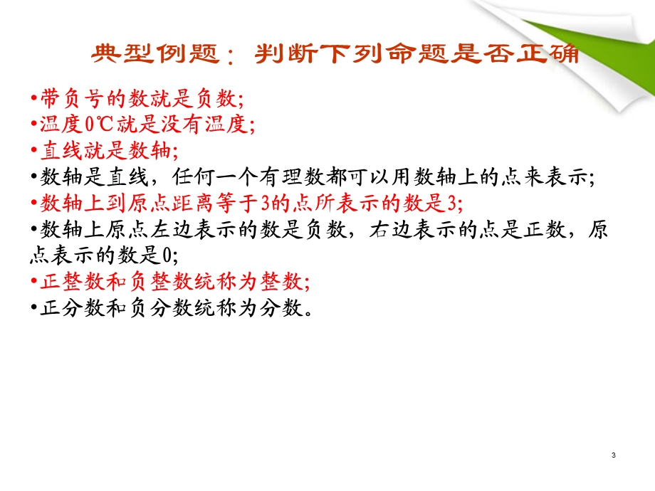 有理数复习课件精品教育.ppt_第3页