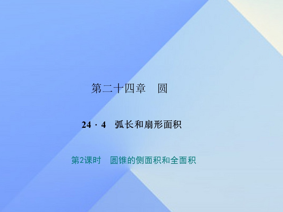 圆锥的侧面积和全面积.ppt_第1页