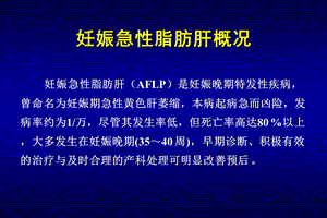 妊娠急性脂肪肝概况名师编辑PPT课件.ppt