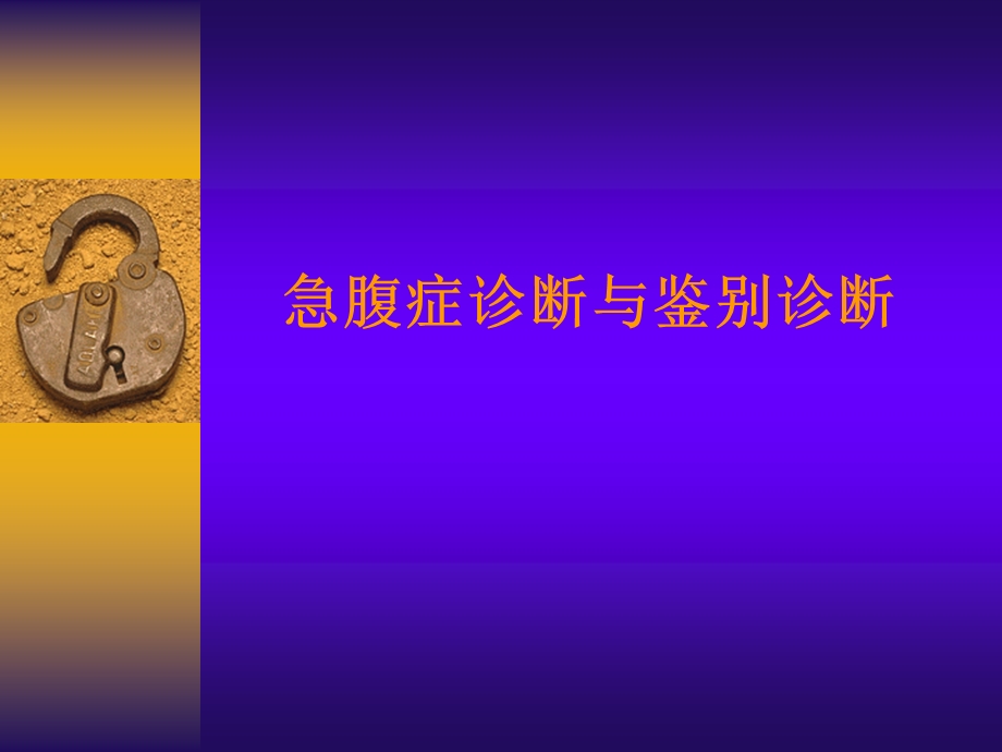 急性腹痛名师编辑PPT课件.ppt_第1页