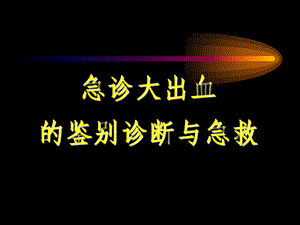 急诊大出血的鉴别诊断与急救名师编辑PPT课件.ppt