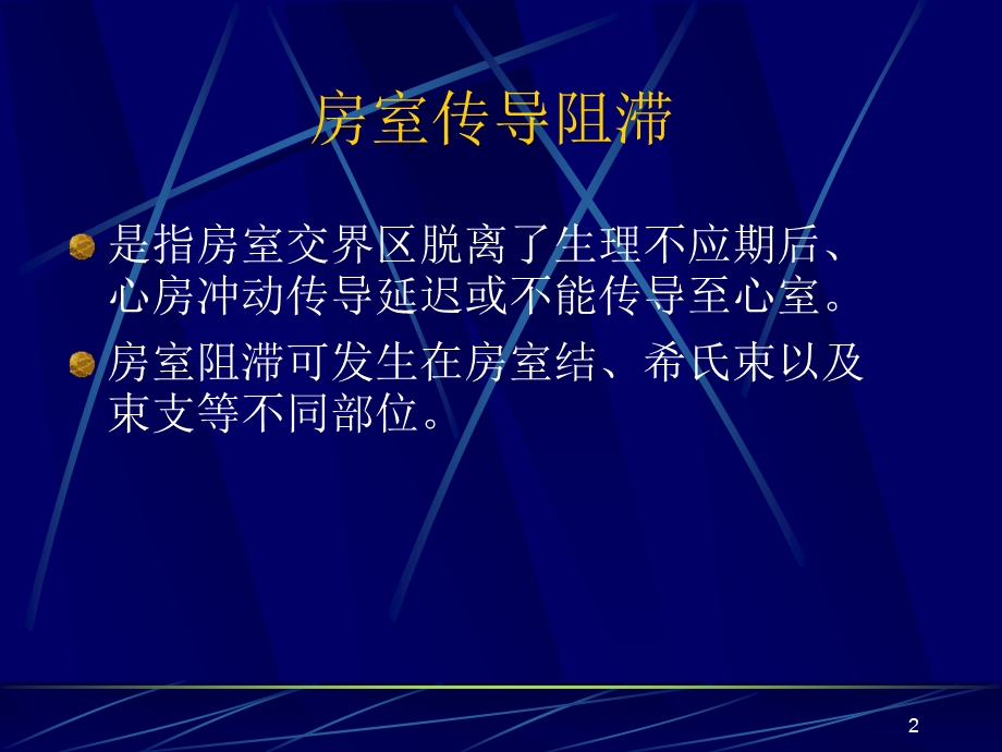 心脏传导阻滞名师编辑PPT课件.ppt_第2页