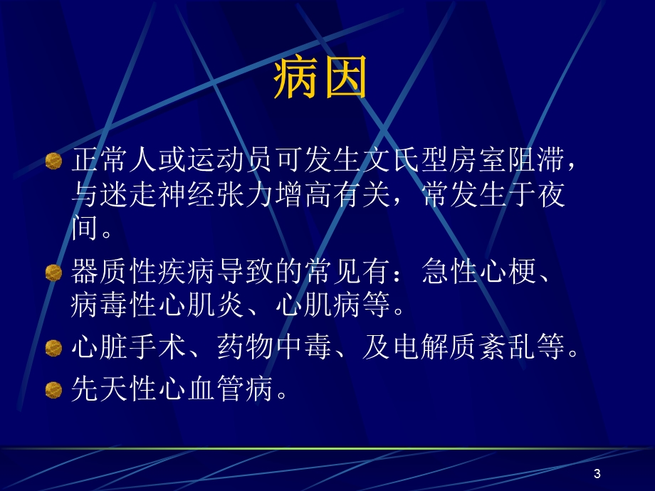 心脏传导阻滞名师编辑PPT课件.ppt_第3页