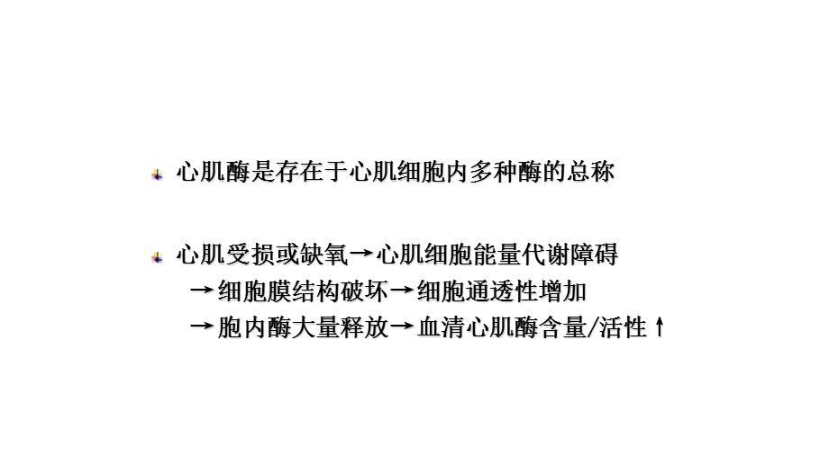 心肌酶谱检测及意义.ppt_第2页