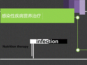 感染性疾病营养治疗.ppt