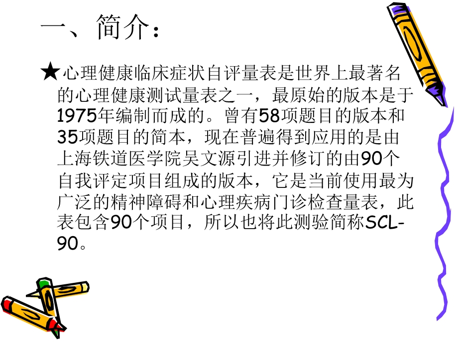 心理健康临床症状自评量表附件.ppt_第2页