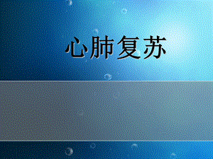 心肺复苏(新).ppt