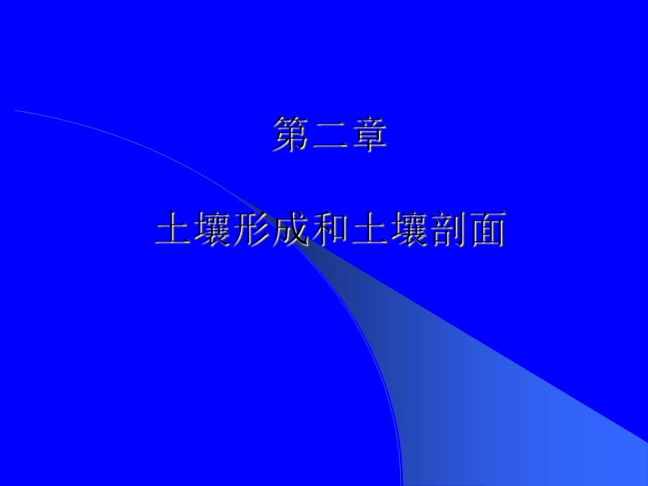 土壤剖面图.ppt_第1页