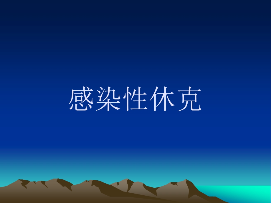 感染性休克名师编辑PPT课件.ppt_第1页