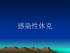 感染性休克名师编辑PPT课件.ppt