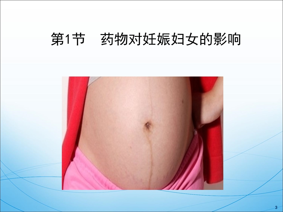 妊娠期和哺乳期妇女用药2.ppt_第3页