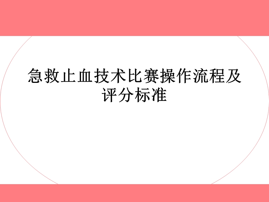 急救止血技术比赛流程及评分标准.ppt_第1页