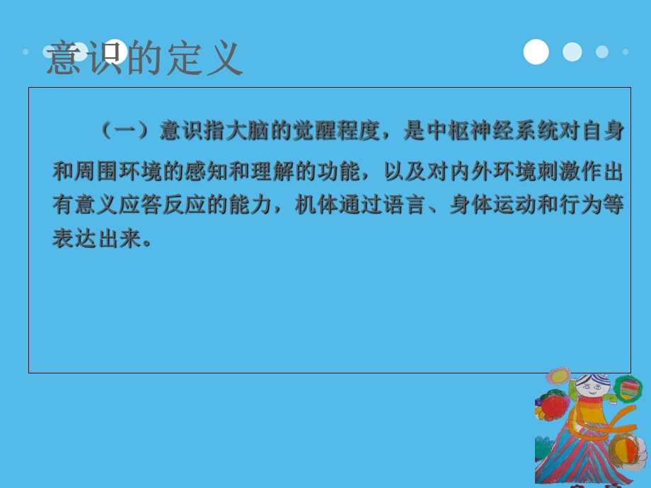 意识障碍的分类及观察要点.ppt_第3页