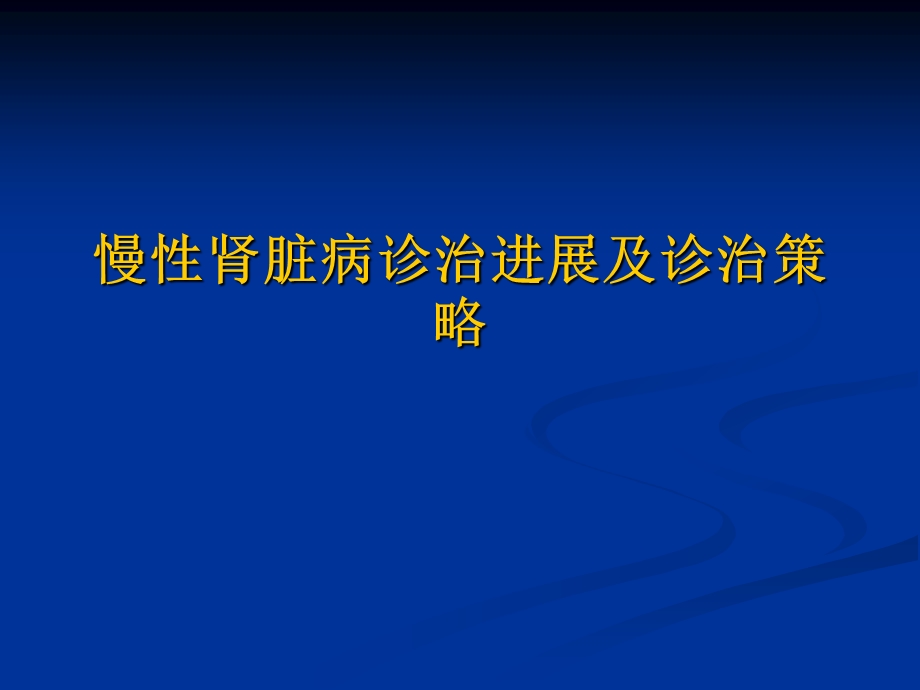 慢性肾脏病诊治进展及诊治策略.ppt_第1页