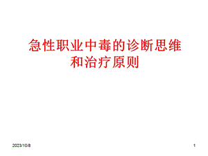 急性职业中毒的诊.ppt