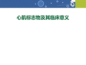 心肌标志物临床意义.ppt