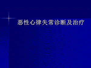 恶性心律失常诊断及治疗.ppt