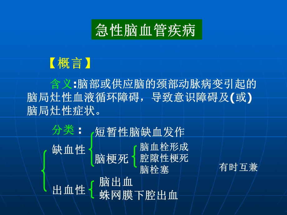 急性脑血管疾病名师编辑PPT课件.ppt_第1页