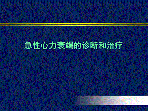 急性心力衰竭的诊断和治疗.ppt