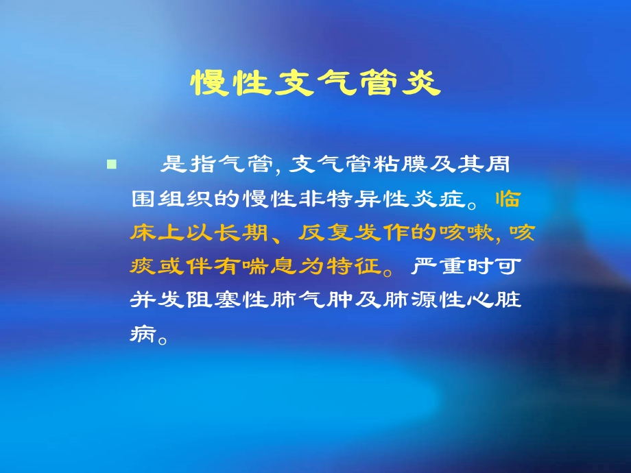 慢性支气管炎.ppt_第1页