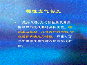 慢性支气管炎.ppt