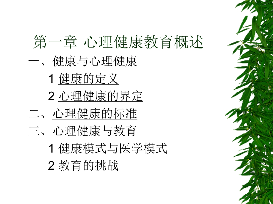 心理健康教育1名师编辑PPT课件.ppt_第2页