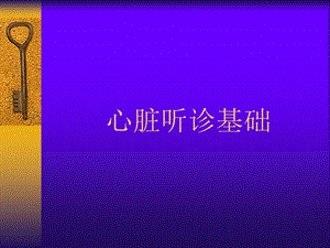 心脏听诊名师编辑PPT课件.ppt