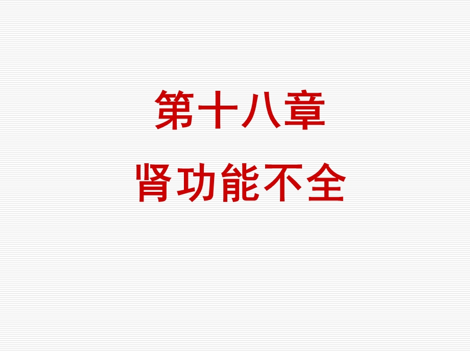 急性肾功能不全ppt课件.ppt_第1页