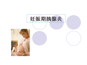 急性胰腺炎与妊娠ppt课件.ppt