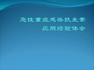 急性重症感染抗生素应用经验体会.ppt