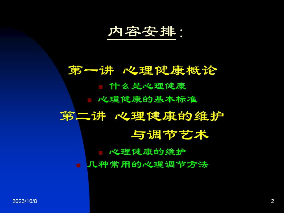 心理健康与调节艺术.ppt_第2页