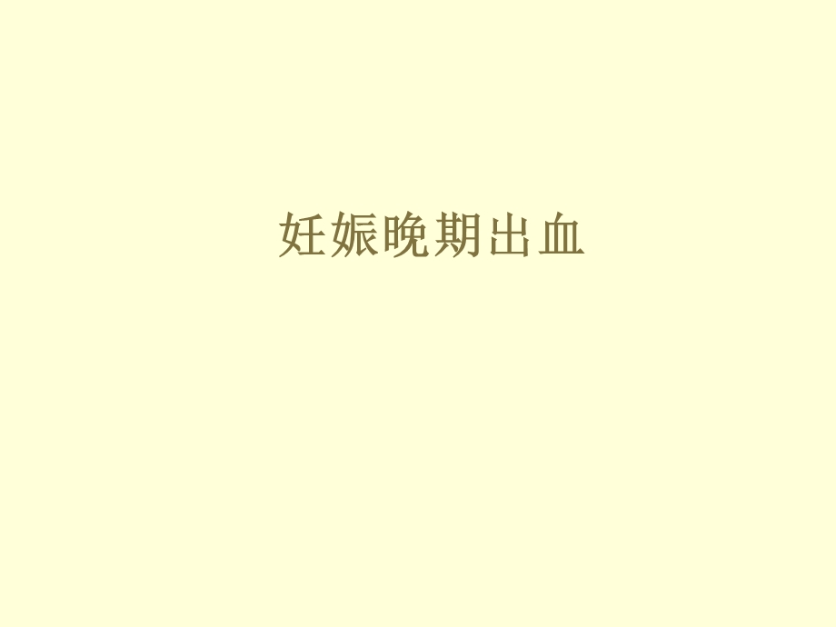 妊娠晚期出血胎盘早剥名师编辑PPT课件.ppt_第1页