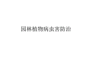 园林植物病虫害防治绪论名师编辑PPT课件.ppt