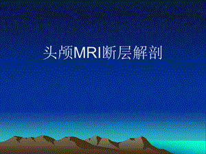 头颅MRI断层解剖名师编辑PPT课件.ppt