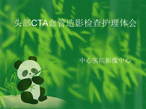 头部CTA血管造影检查护理体会名师编辑PPT课件.ppt