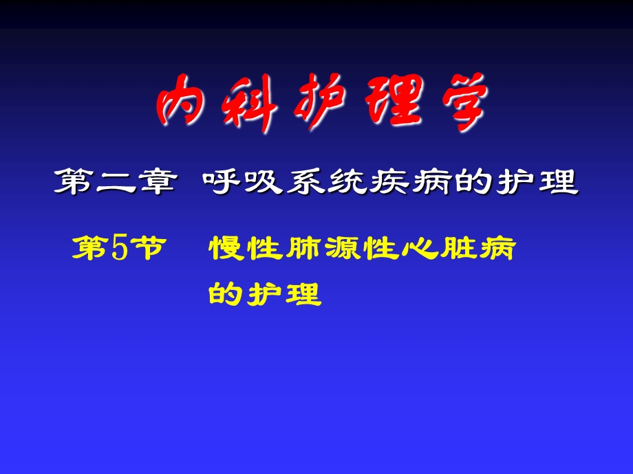 慢性肺心病患者的护理.ppt_第1页