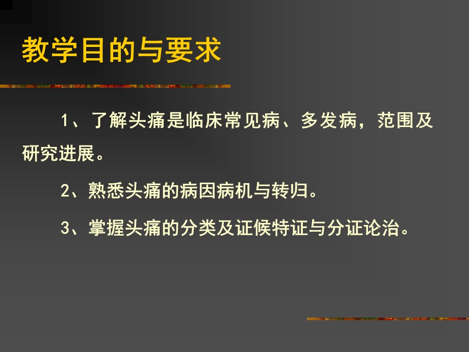 头痛的病因与治法名师编辑PPT课件.ppt_第2页