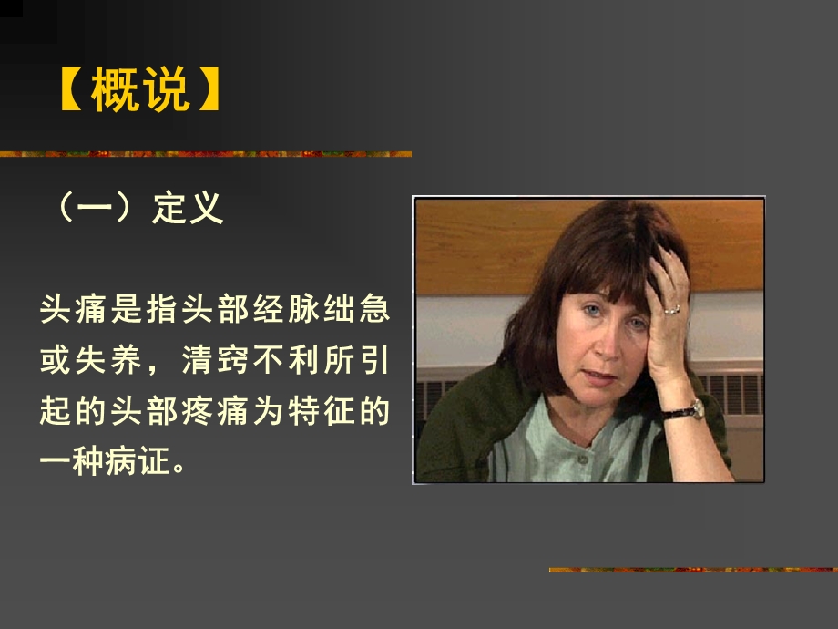 头痛的病因与治法名师编辑PPT课件.ppt_第3页