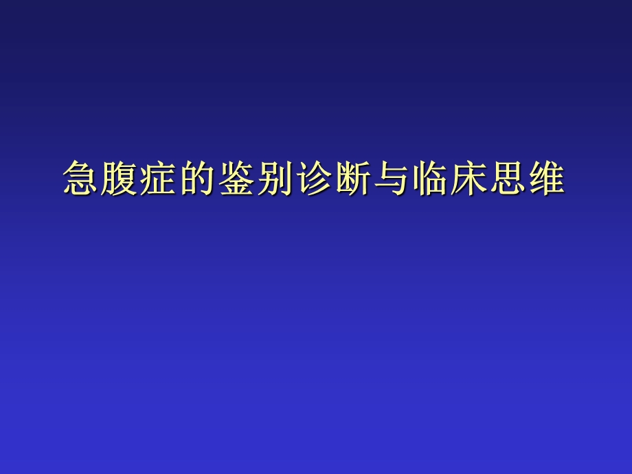 急腹症鉴别诊断与临床思维名师编辑PPT课件.ppt_第1页