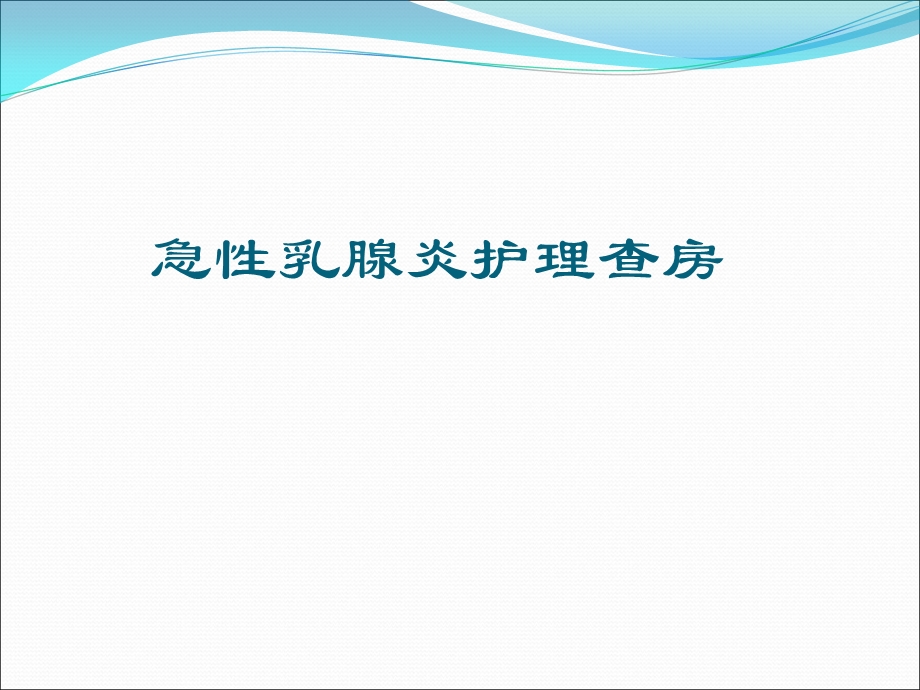 急性乳腺炎.ppt_第1页