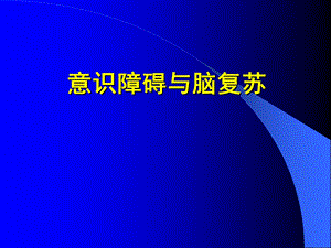 意识障碍的发生机制.ppt