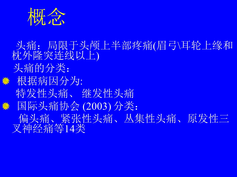 头痛的发病机制与防治名师编辑PPT课件.ppt_第2页