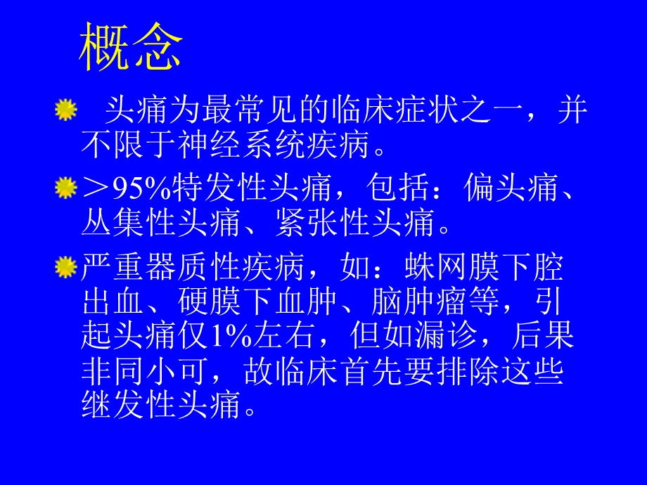 头痛的发病机制与防治名师编辑PPT课件.ppt_第3页