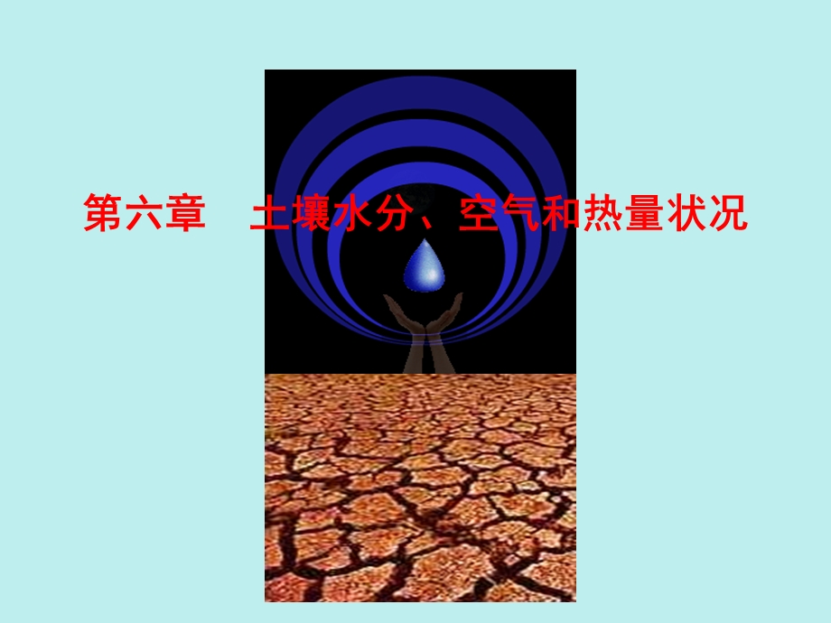 土壤水分空气和热量状况1.ppt_第1页